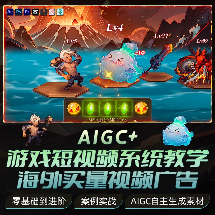 SD/AE/PS教程AI辅助2D海外游戏买量视频设计系统教学课程