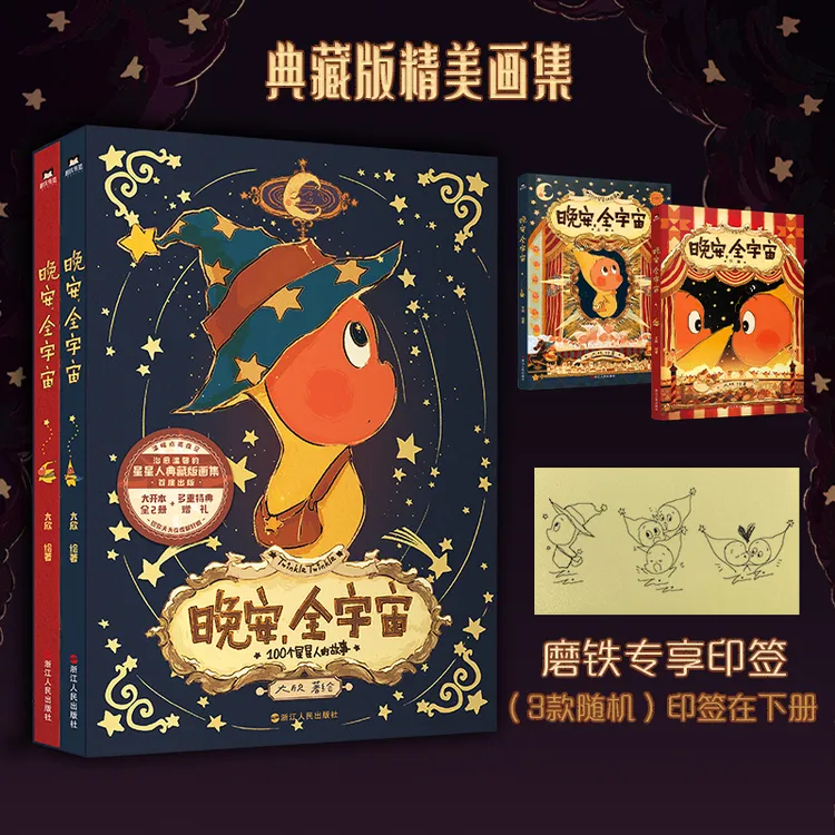 【专享印签绘版】《晚安，全宇宙》泡泡玛特星星人绘本 想象力与治愈