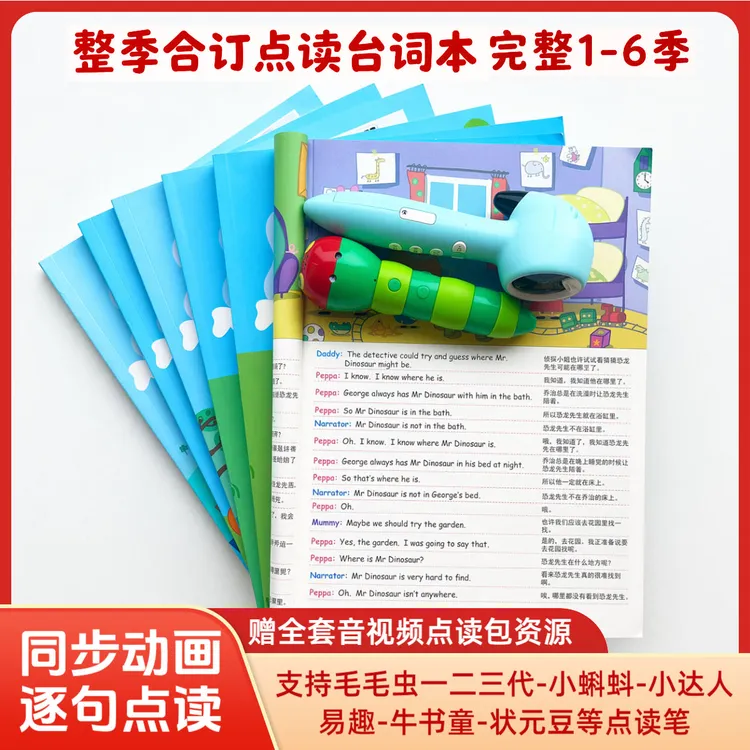 1-6季小猪佩奇台词本 易趣毛毛虫小蝌蚪点读幼儿认知教具