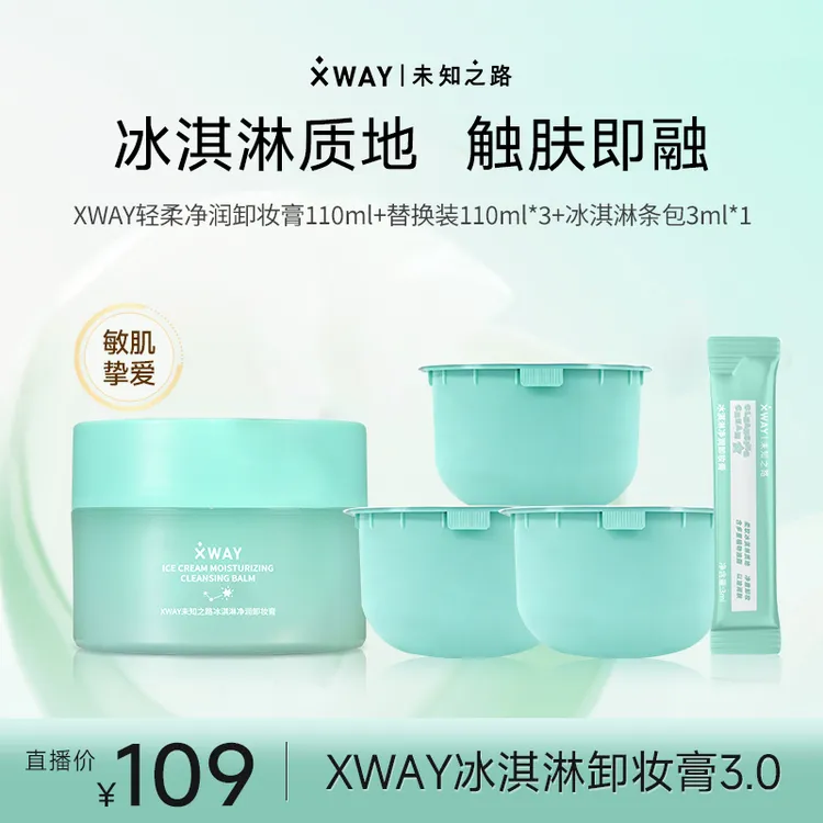 【达播】XWAY未知之路卸妆膏冰淇淋质地深层清洁脸部卸妆女
