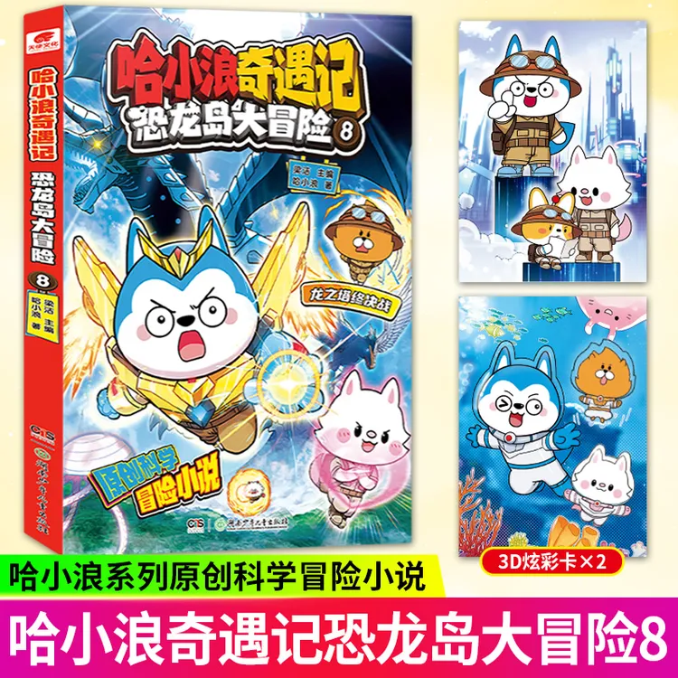 哈小浪奇遇记超能大侦探+恐龙岛大冒险 超能推理科幻冒险漫画书