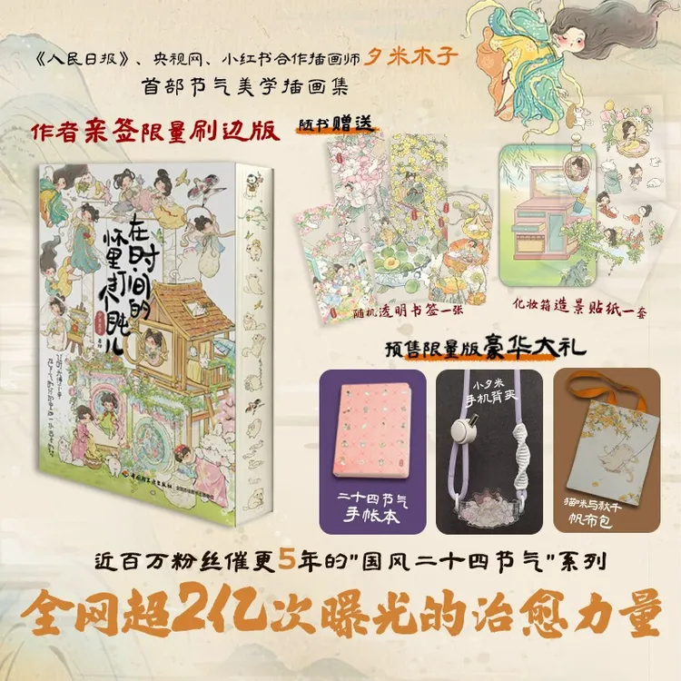 【赠手机夹+帆布包+手账本】在时间的怀里打个盹儿 国风治愈绘