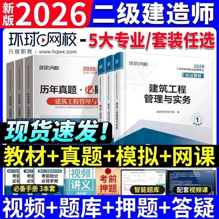 2026版二级建造师应试教材二建历年真题试卷建筑机电市政环球网校