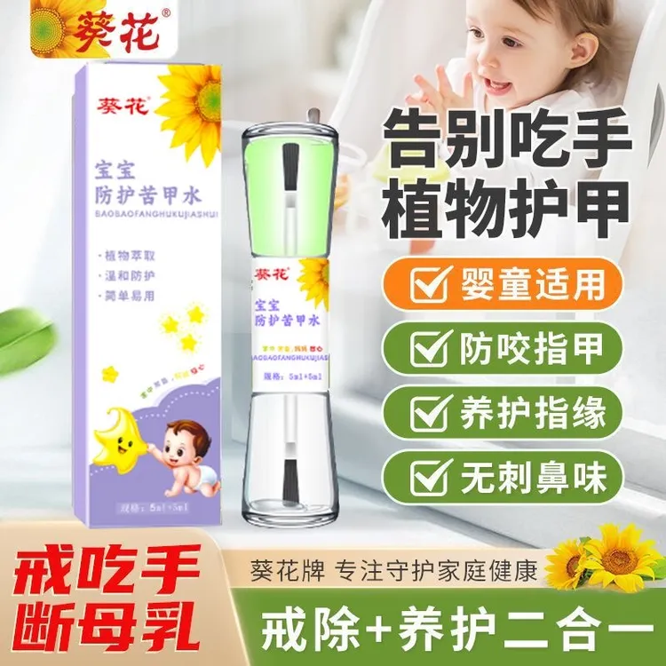 葵花【葵花】宝宝防护苦甲水戒咬戒吃手啃指甲苦药水断奶正品苦甲水