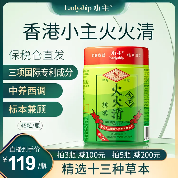 香港小主火火清胶囊 45粒/瓶 Q