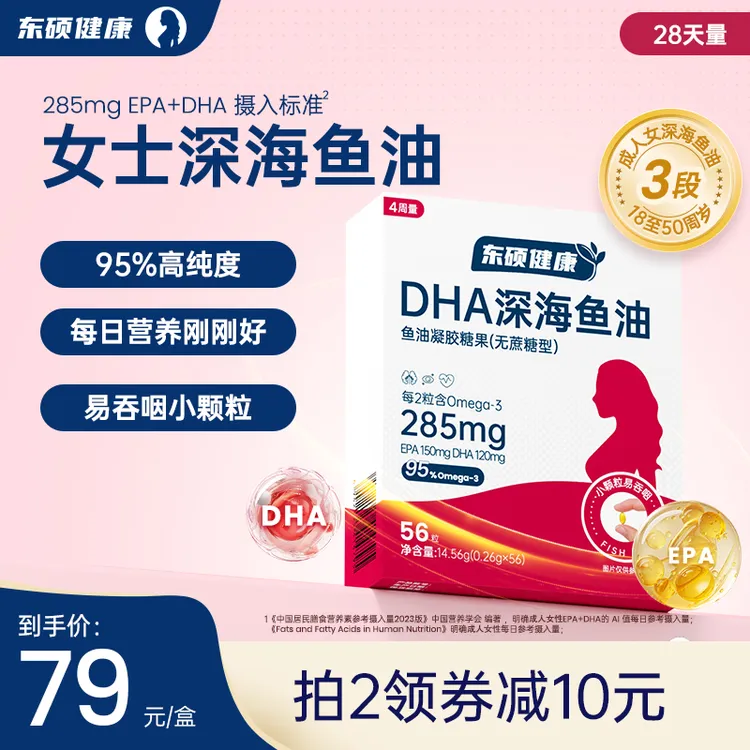 东硕健康女士3段深海鱼油软胶囊Omega3正品官方店（4周量）