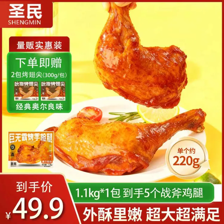 【双11专享】奥尔良大鸡腿战斧鸡腿220g半成品手枪腿  包冰率不含冰
