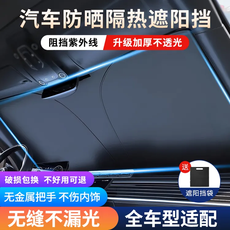 汽车遮阳前挡防晒隔热遮阳挡板遮光帘档车内挡风玻璃小车罩遮阳伞