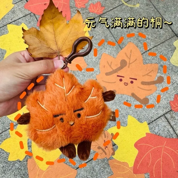 秋天枫叶挂件~金秋梧桐树叶毛绒钥匙扣可爱桐桐小公仔纪念礼品