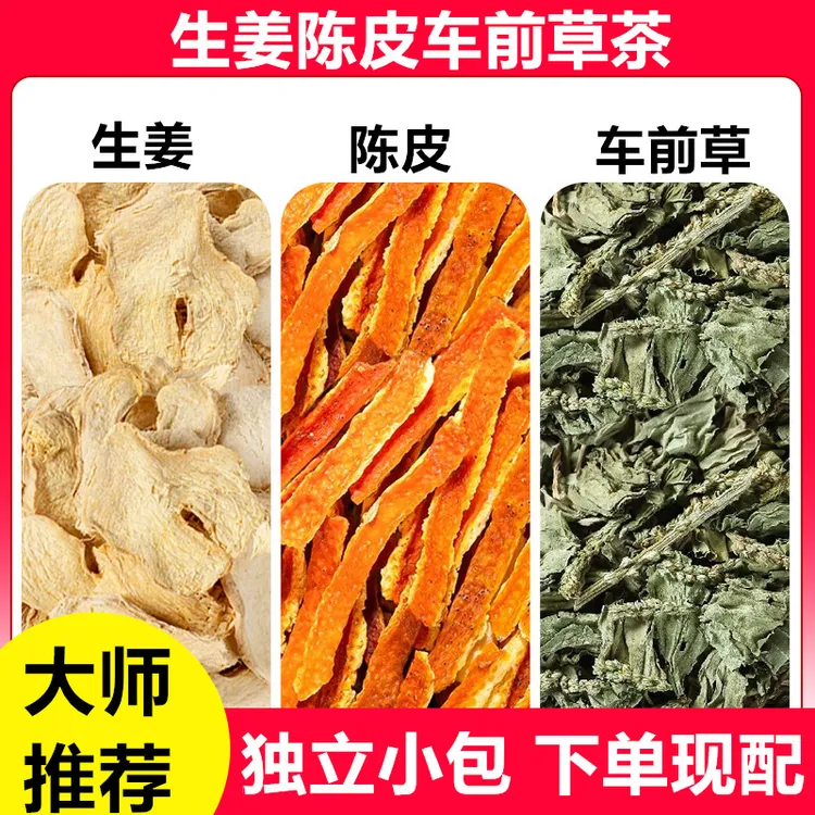 生姜陈皮车前草组合花茶包独立包装中老年泡水煮水喝橘皮酸高正品