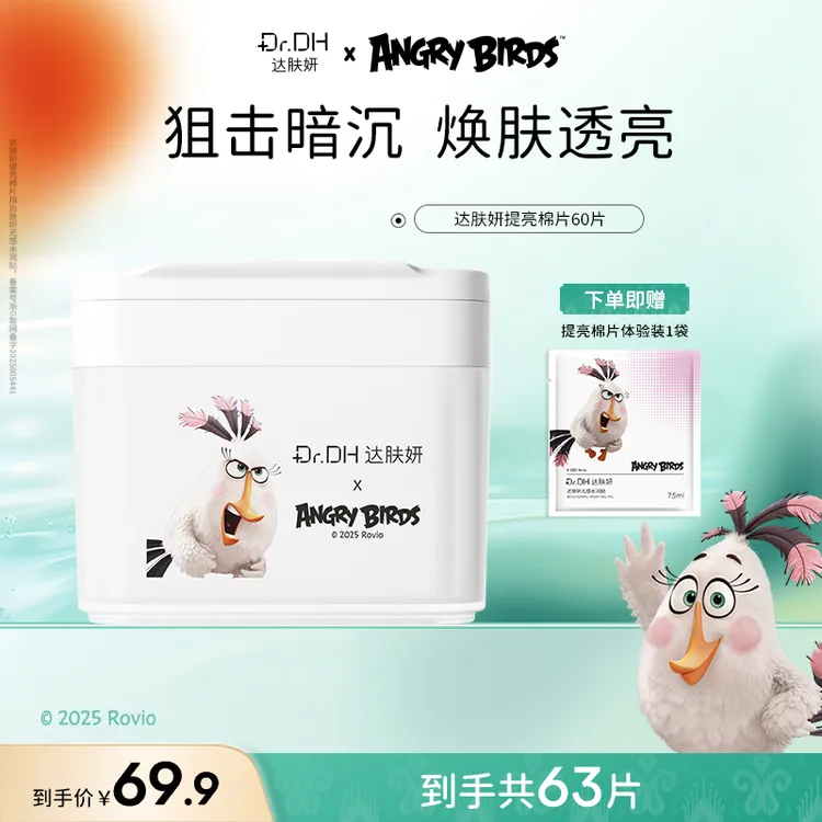 【重磅新品】达肤妍提亮棉片舒缓保湿补水改善暗沉熬夜修护湿敷护肤
