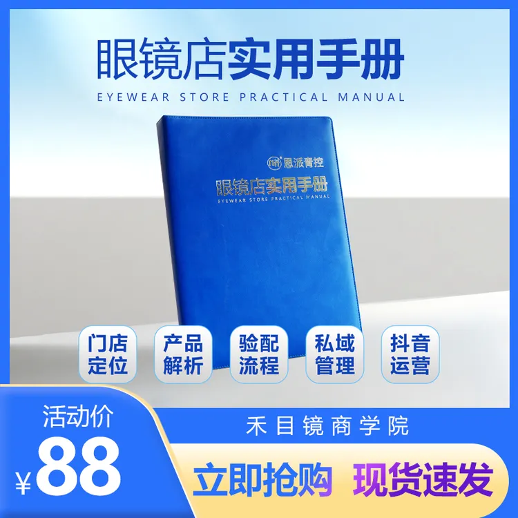 遥遥好物推荐—眼镜店必备视光师专用指导门店运营手册2.0全面升级