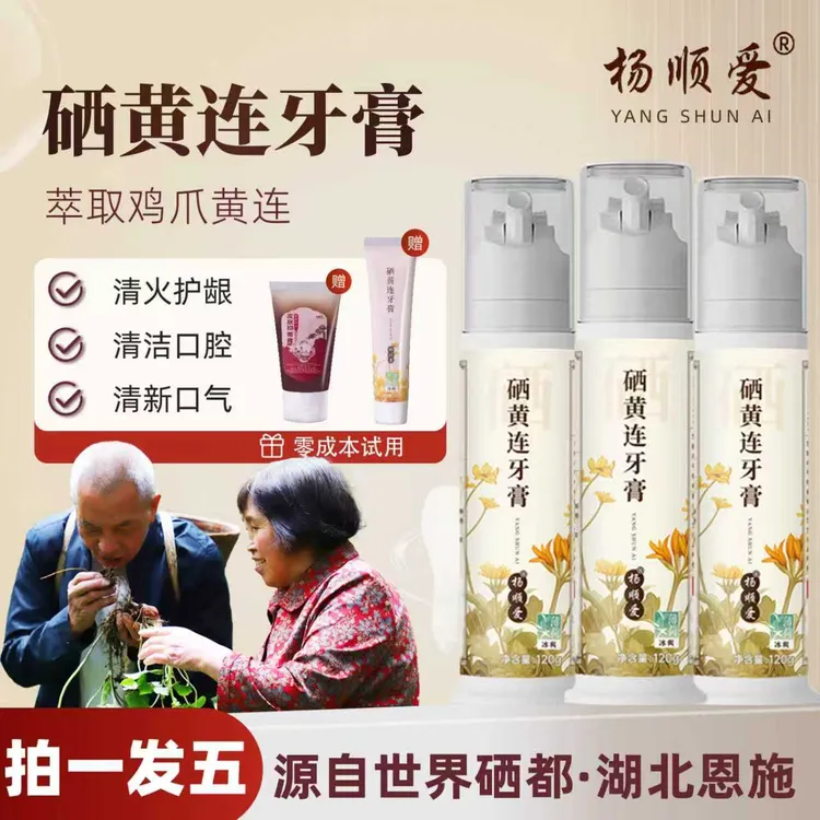 拍1发5杨顺爱硒黄莲牙膏清新口气深层清洁护龈不含氟草本按压泵