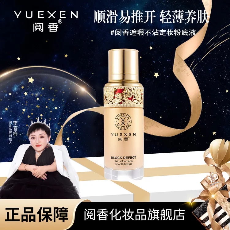 【YUEXEN 阅香】遮瑕不沾屏粉底液