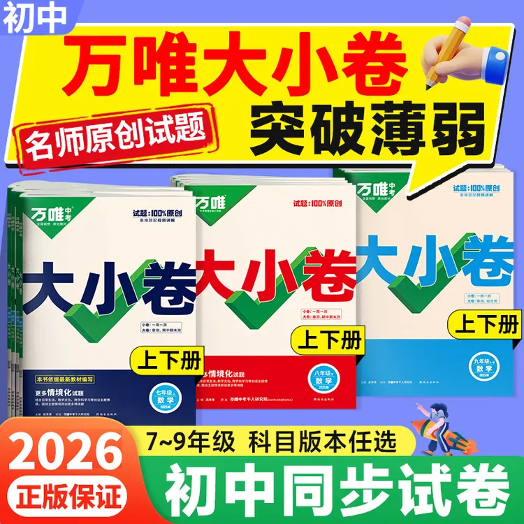 2026万唯大小卷七八九年级上册初中语数英物理化学政历生物试卷