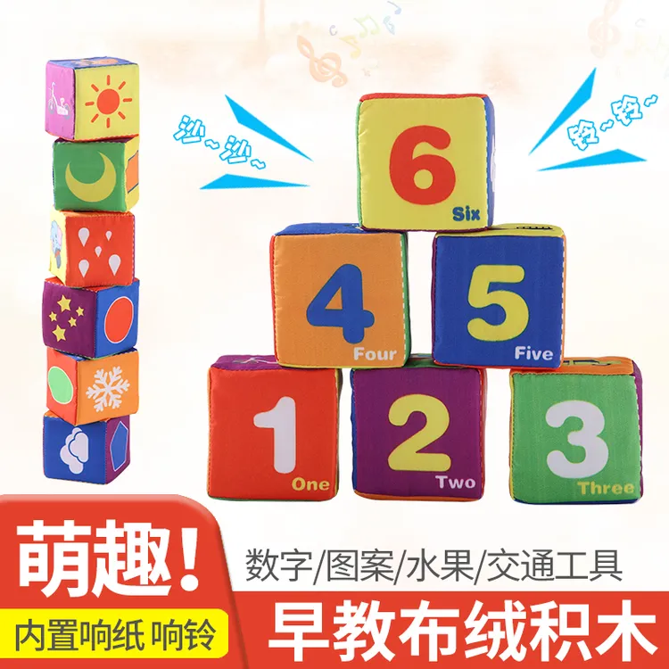 宝宝布艺积木字母数字1-3岁婴儿童男女孩抓握有声触感拼图布玩具