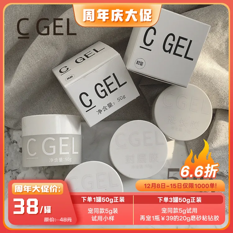 C GEL[周年庆]美甲基础功能胶50g罐装光疗胶有色建构胶*宠试用装