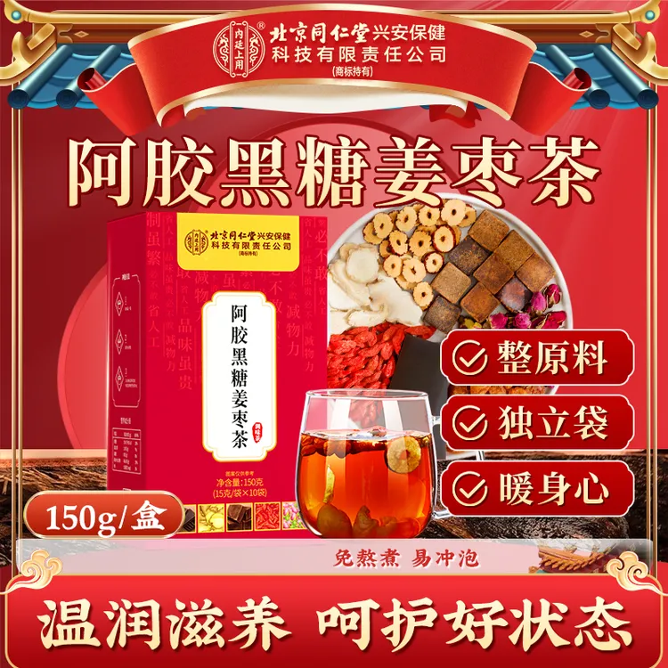 【经期常备】北京同仁堂内廷上用阿胶黑糖姜枣茶姨妈期滋补暖茶身寒