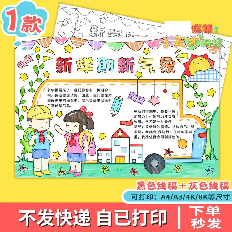 新学期新气象手抄报小学生新学期新计划开学规划主题读书卡t862