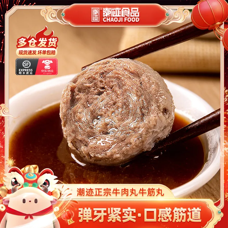 【潮迹】潮汕爆汁牛肉丸牛筋丸250g火锅关东煮食材传统实心丸子烧烤