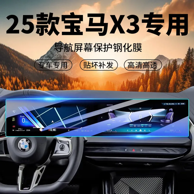 适用于25款宝马X3显示屏幕钢化膜中控仪表导航贴膜车内用品装
