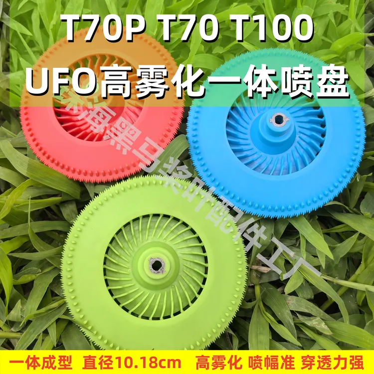 T70P T70 T100 高雾化喷盘UFO一体成型弥雾喷头专用喷盘水稻打药