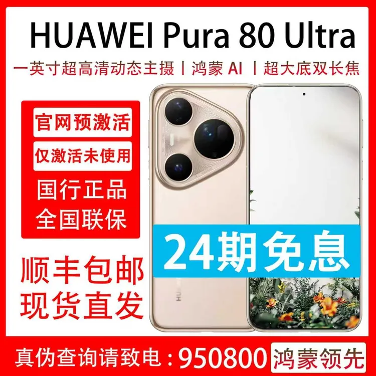 准新品 Huawei/华为 Pura 80 Ultra 24期分期免息 原装国行正品 