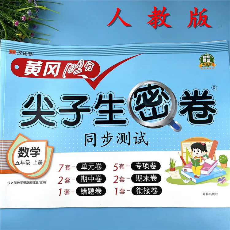 人教版五年级上册数学试卷单元考点检测卷五年级同步测试卷配视频