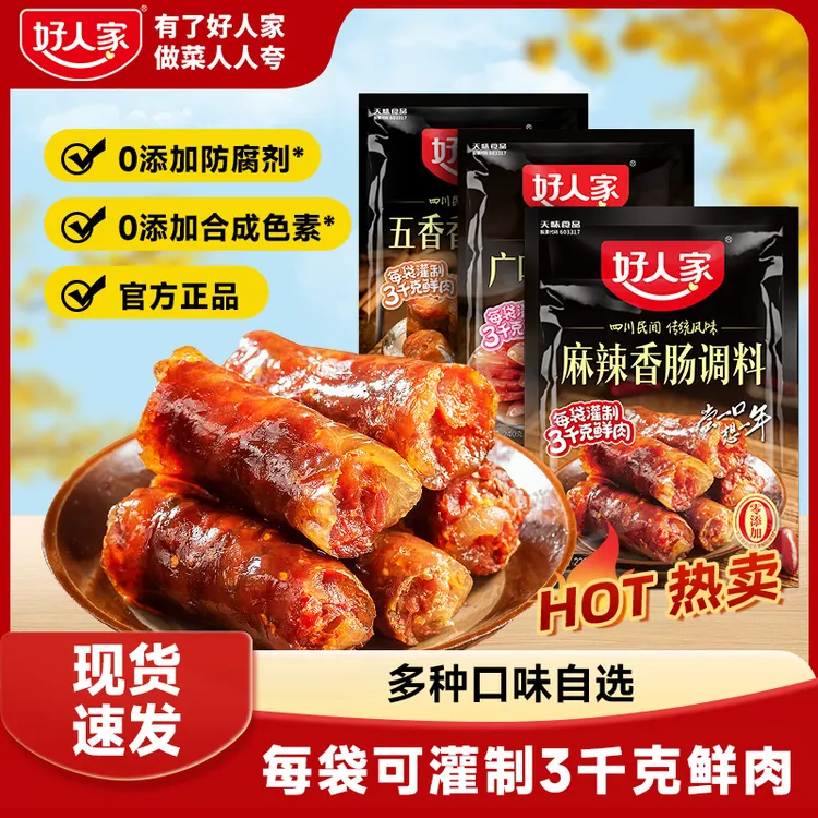 好人家香肠调料五香麻辣广味年味腊肠腌料地道川渝（一袋可做6斤肉