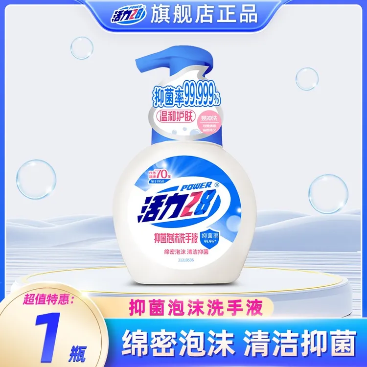 活力28泡沫洗手液258g/瓶抑菌绵密家庭瓶装去污温和家用宿舍留香