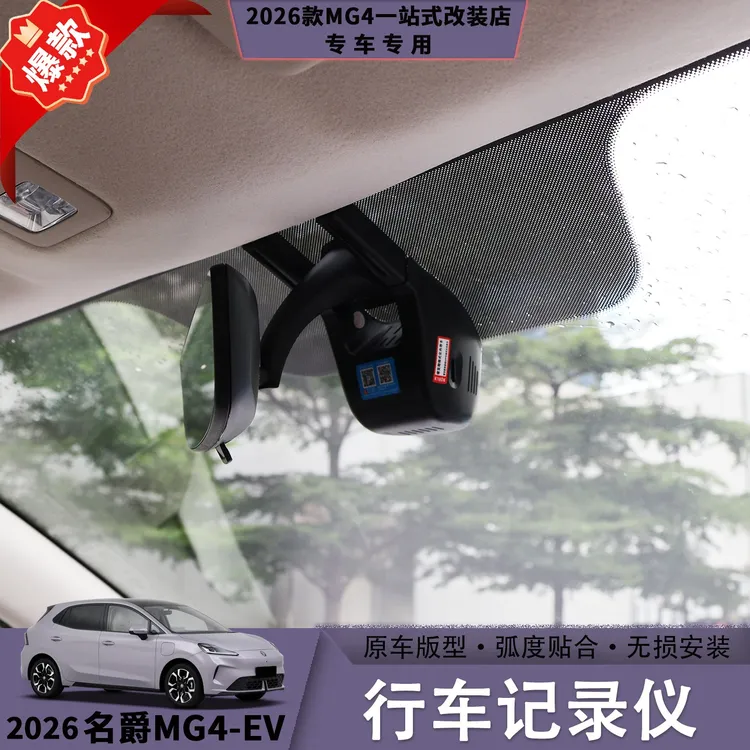 26款名爵MG4行车记录仪高清夜景大广角专属app智能互联安装便捷