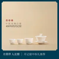 月记窑 “远山义薄云天”羊脂玉瓷超薄胎三才盖碗小套组
