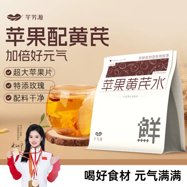 芊芳源苹果黄芪素颜水教师节适合女生喝红枣养生茶包免煮独立茶包