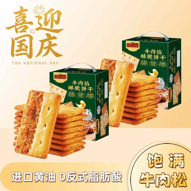 NAZIBA（2箱）牛肉馅酥脆饼干黄油夹心解馋休闲热量零食网红爆款