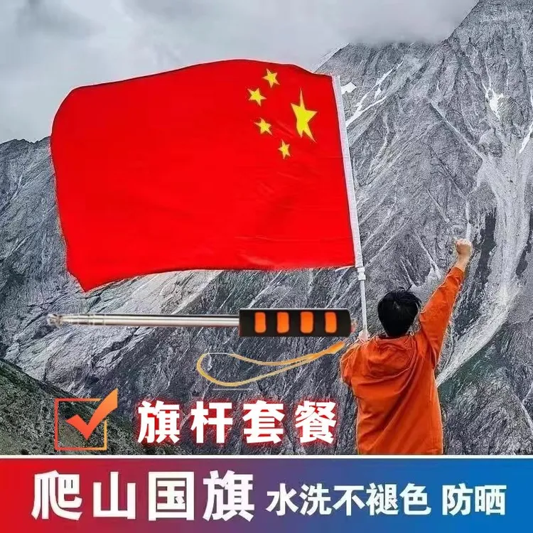 加厚登山国旗户外旗帜爬山红旗子中国五星红旗带杆武功山红旗拍照