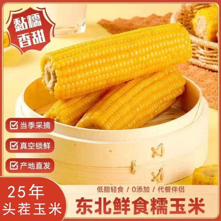 【试吃2根】25年头茬东北新黄糯玉米香甜软糯玉米10支5-8斤