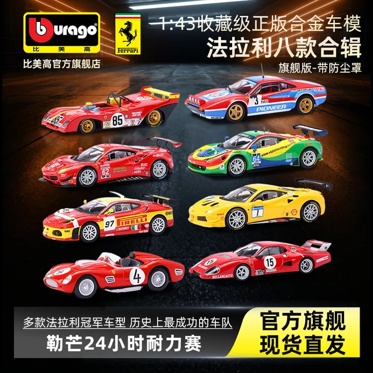 比美高法拉利1:43拉力赛冠军车488 F430八款汽车模型收藏礼品摆件