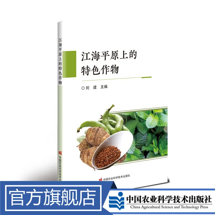 正版包邮 江海平原上的特色作物 刘建