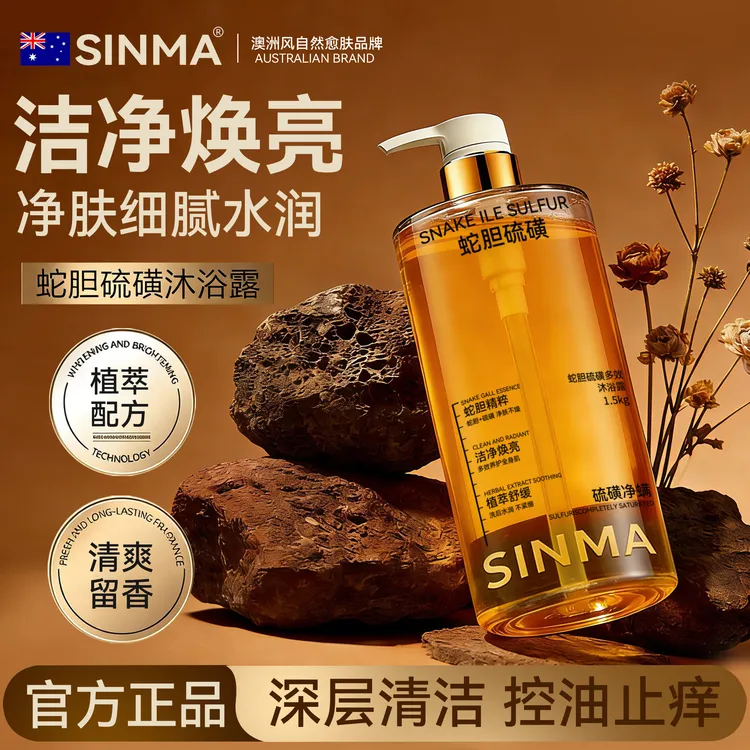SINMA蛇胆硫磺沐浴露持久留香后背净痘控油保湿舒缓正品官方品牌