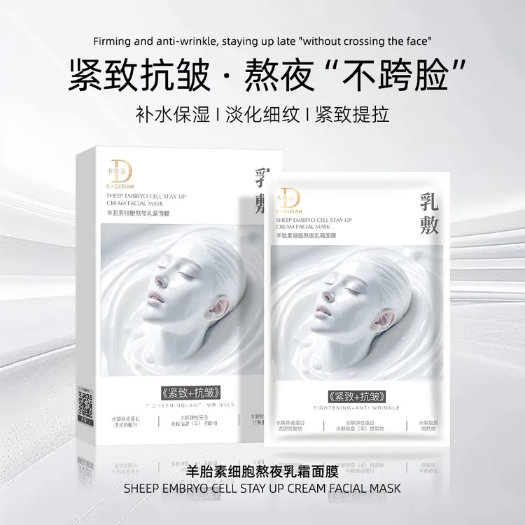 【奶皮面膜到手10盒】9172-卡蒂仙羊胎素细胞熬夜乳霜面膜