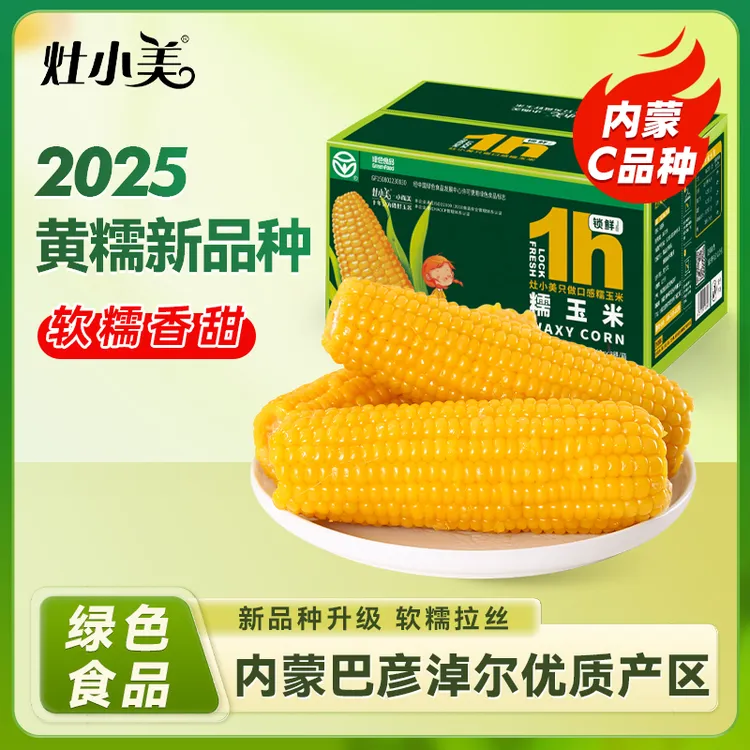 【2025新品种】灶小美内蒙古黄糯玉米早餐粗粮代餐整箱