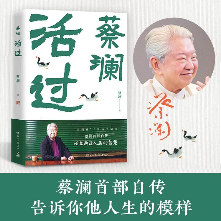蔡澜活过（蔡澜首部自传，看蔡澜活成人间清醒的人生智慧） 