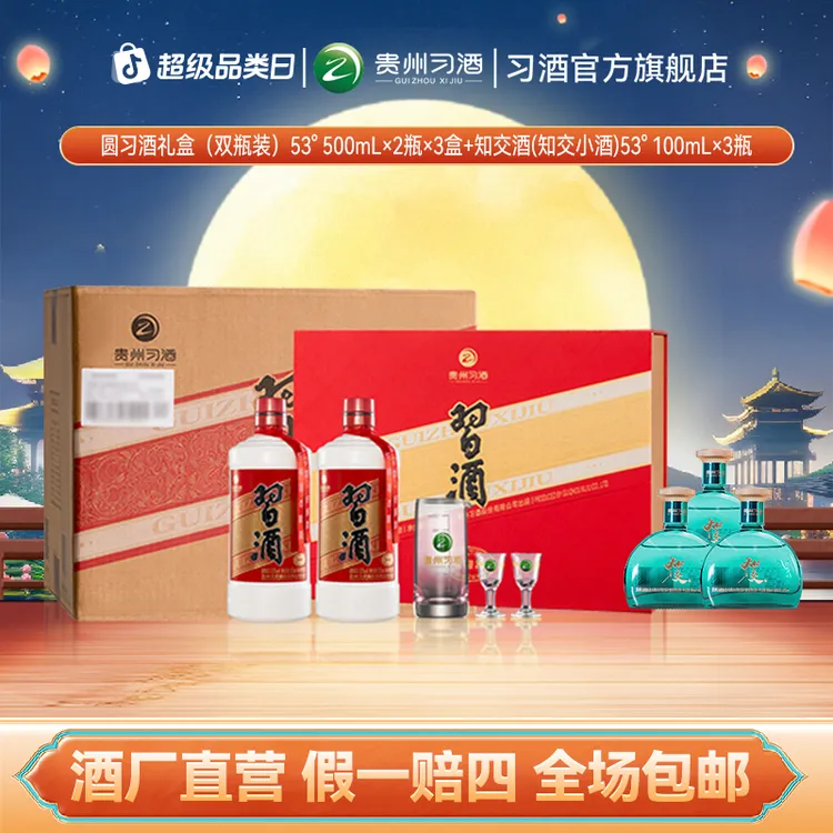 习酒圆习酒礼盒整箱装（500ml*2瓶*3盒）+知交小酒（100ml*3瓶）53度