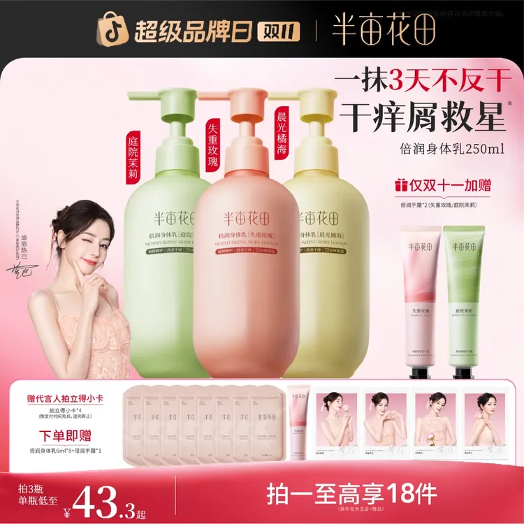 【双11大促】热巴同款半亩花田倍润身体乳烟酰胺留香保湿润肤st