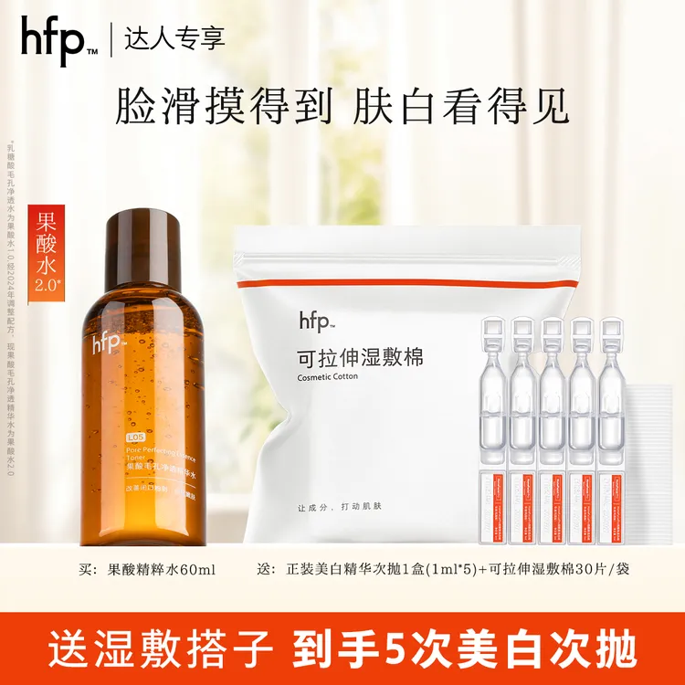 hfp果酸精粹水补水保湿湿敷美白次抛精华5%烟酰胺祛斑淡印提亮t1