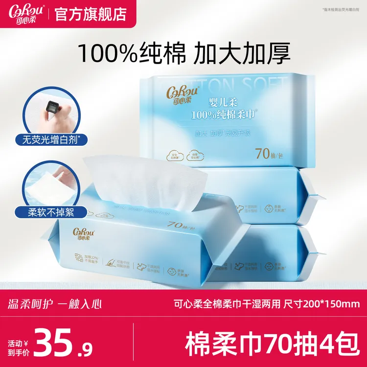 可心柔纯棉棉柔巾婴幼儿专用全棉宝宝洗脸巾加厚一次性70抽4包