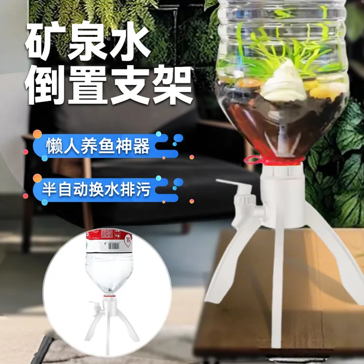 懒人养鱼神器diy鱼缸矿泉水简易三角支架农夫山泉5L桶装水倒置架