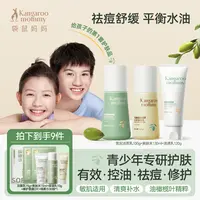 袋鼠妈妈青少年护肤套装儿童洗面奶水乳保湿祛痘控油青春达播专属
