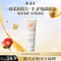 【福哥专属】林清轩淡纹水润雪融护手霜50g