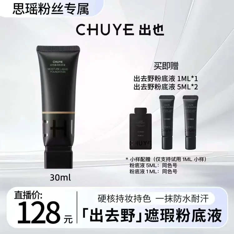 【刘思瑶专属】出也盈润粉底液30ML遮瑕粉底敏感肌持妆清爽温和Q